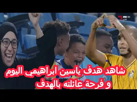 شاهد هدف ياسين براهيمي اليوم وفرحة ابنه