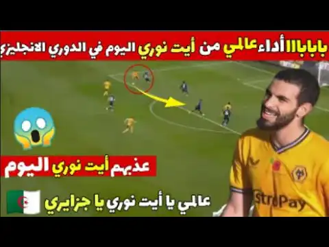 شاهد تألق ريان ايت نوري اليوم وكل مافعله في  الدوري الانجليزي