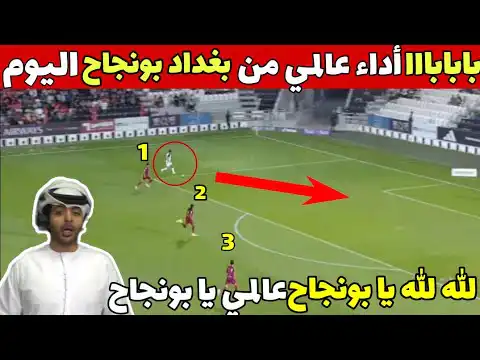 شاهد هدف بغداد بونجاح اليوم – لمسات بونجاح اليوم