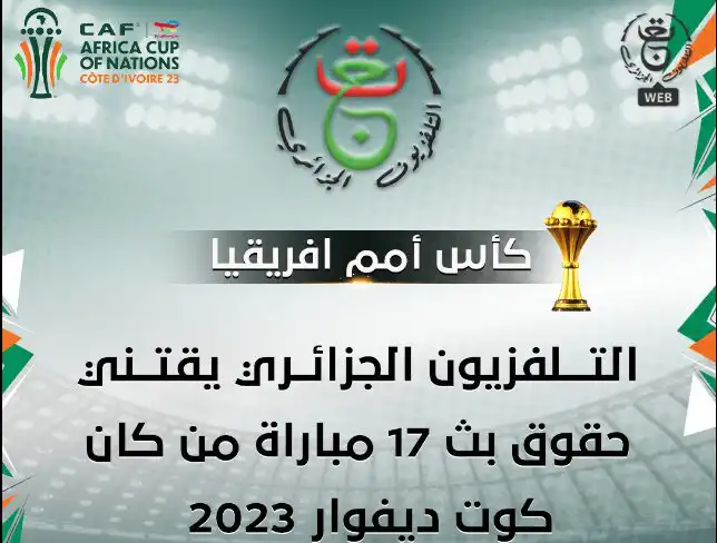 التلفزيون الجزائري يقتني حقوق بث 17 مباراة من كان كوت ديفوار 2023