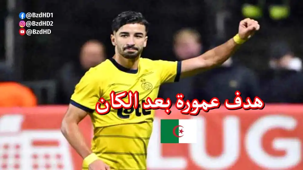 شاهد عمورة يتجاوز خيبة الإقصاء بهدف ضد أندرلخت اليوم