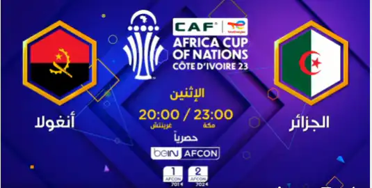 توقيت مباراة الجزائر وانغولا في كأس أفريقيا والقنوات الناقلة Algerie vs Angola