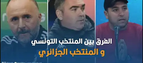 شاهدالفرق بين  المنتخب الجزائري  و المنتخب التونسي حسب الاعلام  التونسي