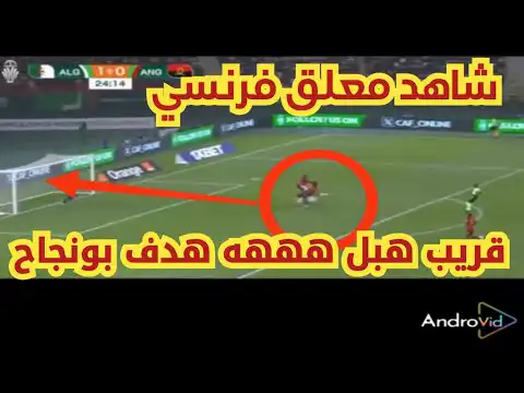 شاهد رد فعل خرافي من معلق فرنسي على هدف بونجاح الرائع