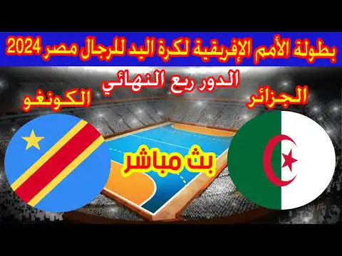 مشاهدةبث مباشر لمباراة الجزائر والكونغو (بطولة كاس الامم الافريقية لكرة اليد 2024) Algérie VS DR Congo