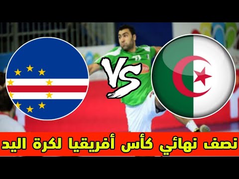 مباراة الجزائر والرأس الأخضر (بطولة كاس الامم الافريقية لكرة اليد ) Algérie vs Cap-Vert 1