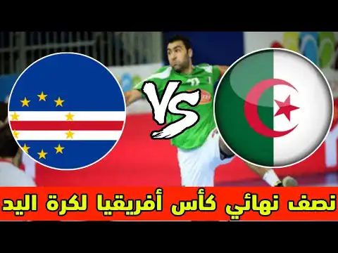 مباراة الجزائر والرأس الأخضر (بطولة كاس الامم الافريقية لكرة اليد ) Algérie vs Cap-Vert