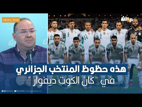 شاهد المحلل التونسي الصادق قحبيش – هذه حظوظ المنتخب الجزائري في ‘كان الكوت ديفوار ‘