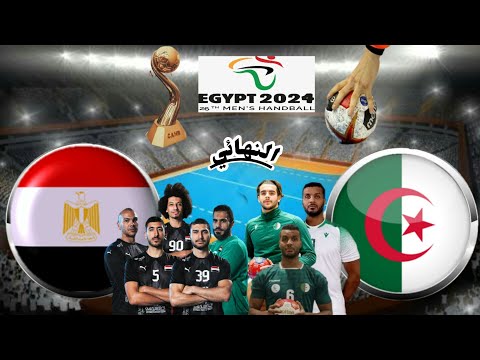 الجزائر - مصر التوقيت و القنوات الناقلة نهائي كأس إفريقيا كرة اليد 2024 9