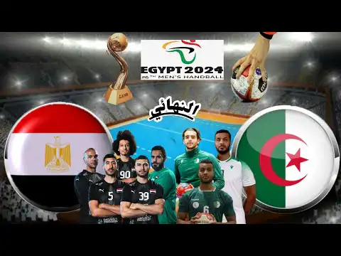 الجزائر – مصر التوقيت و القنوات الناقلة نهائي كأس إفريقيا كرة اليد 2024