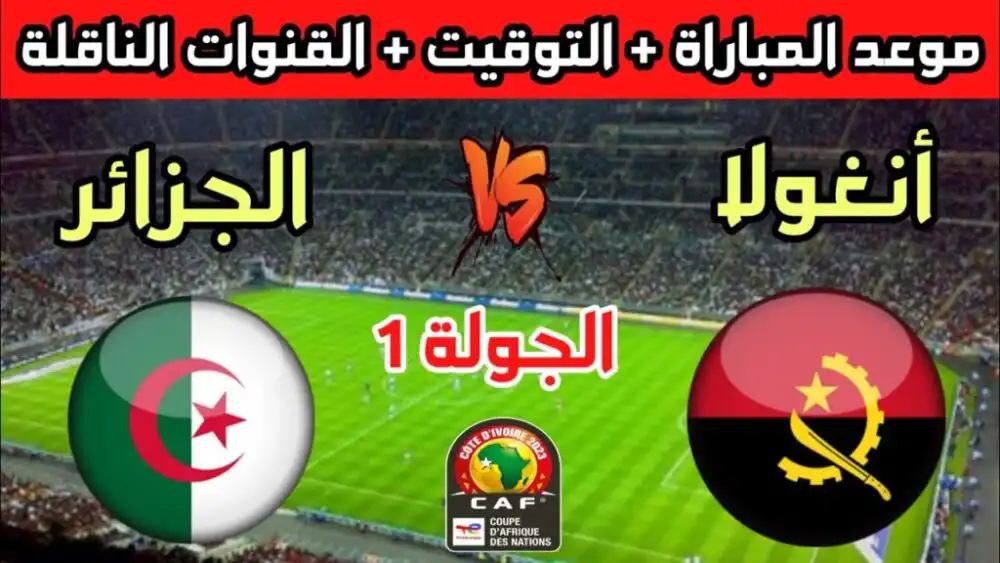 موعد مشاهدة مباراة الجزائر وانغولا 15-1-2024 والقنوات الناقلة