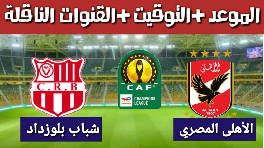 القنوات الناقلة لمباراة شباب بلوزداد الأهلي المصري CRB VS al ahly 8