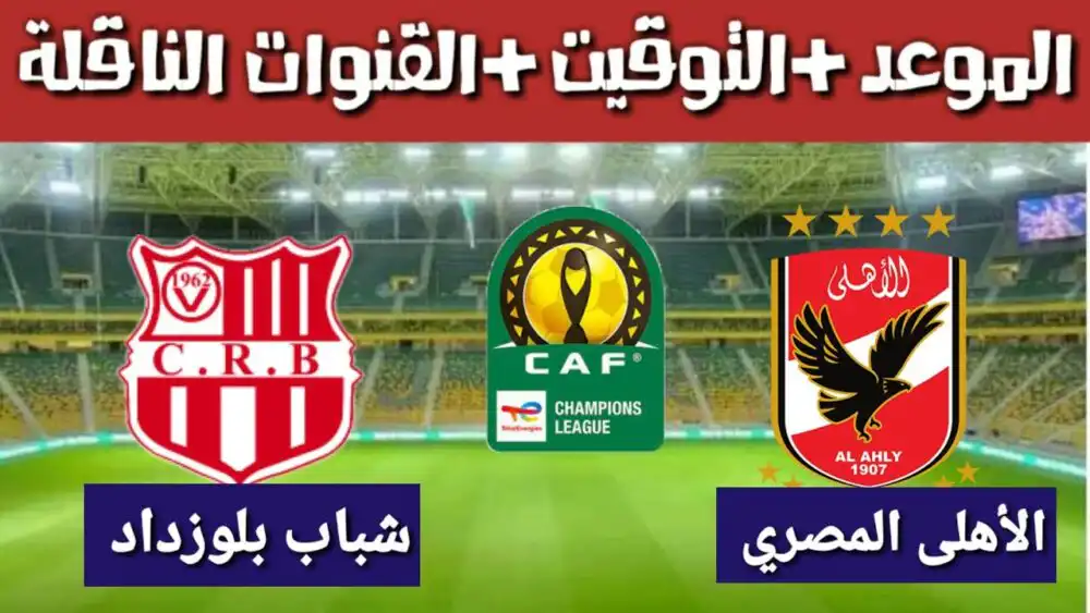 القنوات الناقلة لمباراة شباب بلوزداد الأهلي المصري CRB VS  al ahly