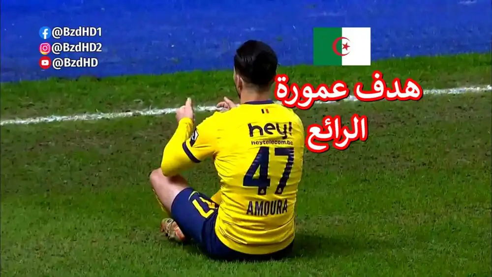 شاهد محمد الأمين عمورة يسجل هدف التقدم لفريقه سانت غلواز ضد جينك بالدوري البلجيكي