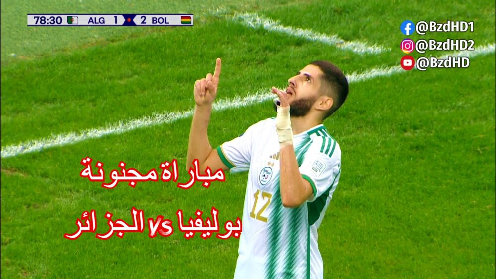 شاهد ملخص واهداف مباراة الجزائر و بوليفيا 3