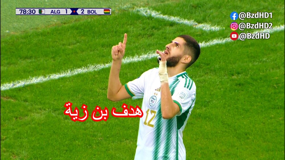 هدف ياسين بن زية ضد بوليفيا 2