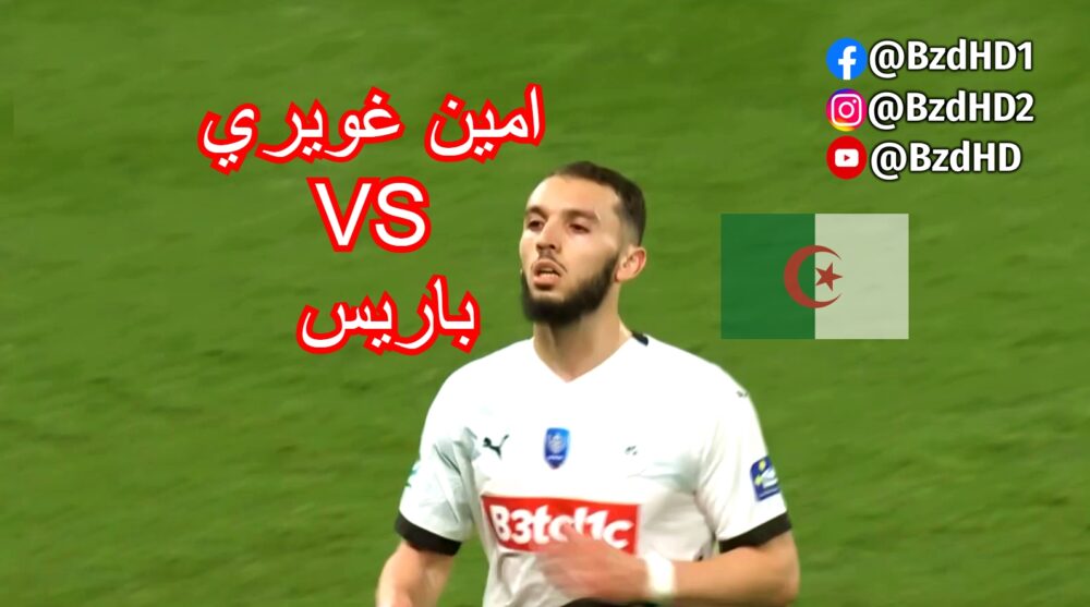 شاهد لمسات امين غويري اليوم ضد باريس . 2