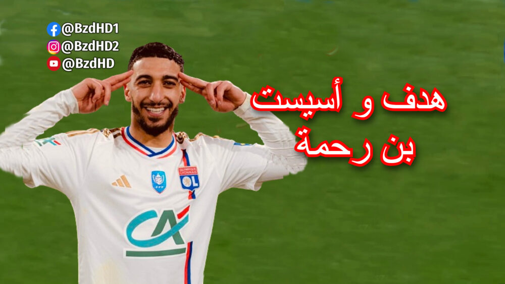 بن رحمة يسجل هدف و يقدم تمريرة حاسمة اليوم ضد موناكو 4