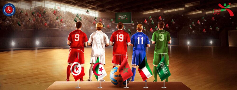 المنتخب المغربي لكرة اليد يصر على دخول مباراة الجزائر بأقمصة تحمل شعارات سياسية