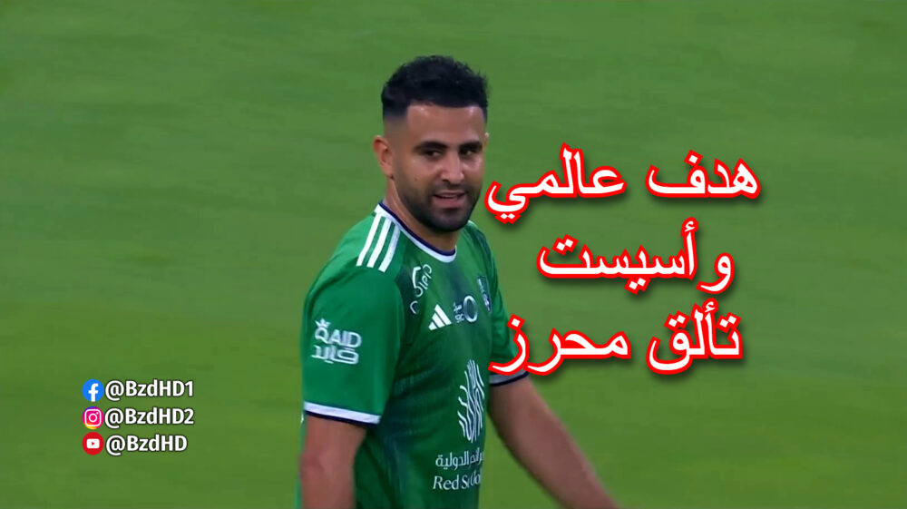 شاهد تألق رياض محرز هدف رائع و اسيست 1