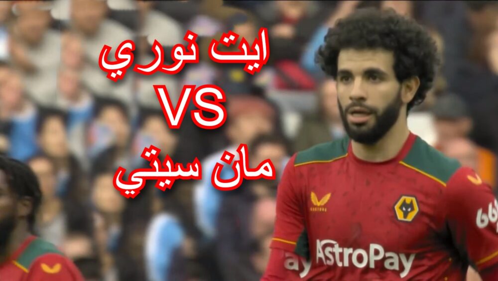 شاهد مافعله ريان ايت نوري ضد مانشستر سيتي اليوم 9