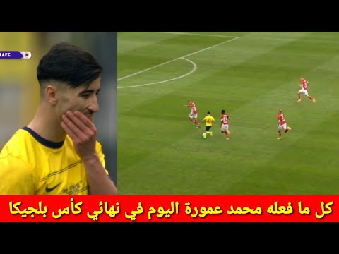 شاهد كل ما فعله محمد عمورة اليوم ضد انتويب في نهائي كأس بلجيكا 5