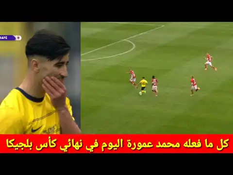 شاهد كل ما فعله محمد عمورة اليوم ضد انتويب في نهائي كأس بلجيكا