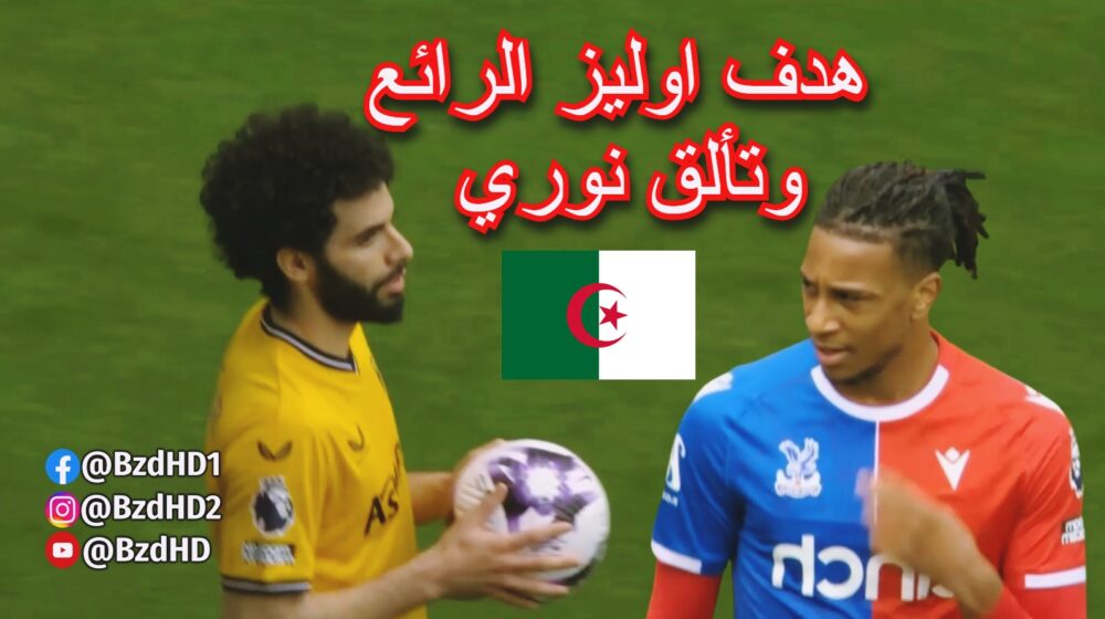 شاهد لمسات ريان ايت نوري اليوم و هدف اوليز الرائع 1