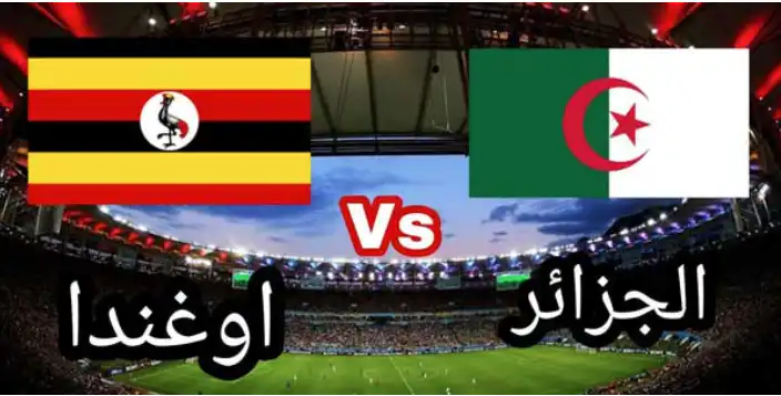 الجزائر – أوغندا توقيت المباراة و القنوات الناقلة في تصفيات كأس العالم 2026