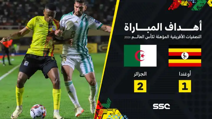 شاهد أهداف مباراة أوغندا و الجزائر (2-1)