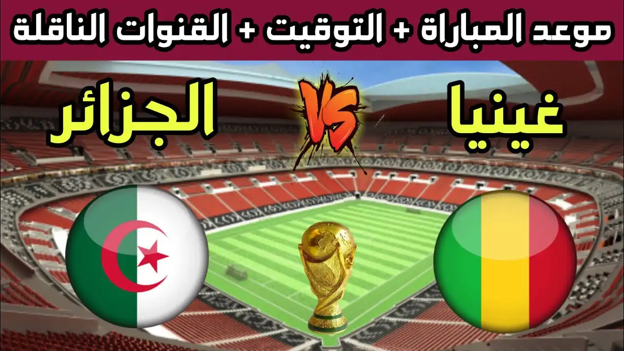 الجزائر – غينيا توقيت المباراة والقنوات  الناقلة تصفيات كأس العالم 2026 — أفريقيا