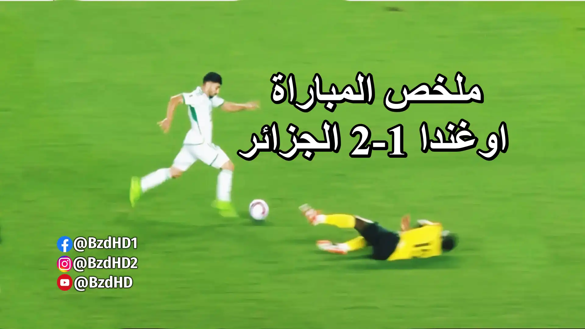 شاهد ملخص مبارة الجزائر واوغندا 2-1 – اهداف مباراة الجزائر