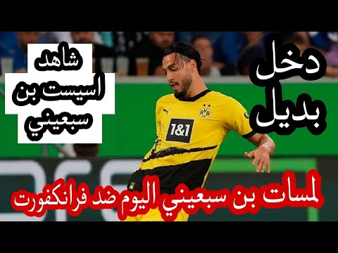 شاهد لمسات بن سبعيني اليوم ضد فرانكفورت