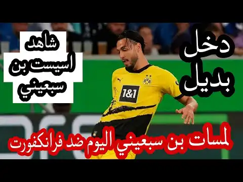 شاهد لمسات بن سبعيني اليوم ضد فرانكفورت