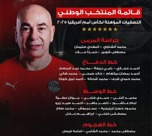 قائمة منتخب مصر لمواجهتي الرأس الأخضر وبوتسوانا بالتصفيات الأفريقية