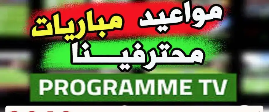 توقيت مباريات المحترفين الجزائريين اليوم الثلاثاء 27 اوت 2024