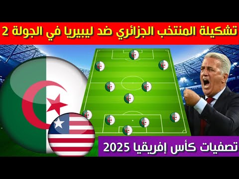 تشكيلة المنتخب الجزائري المتوقعة لمواجهة ليبيريا