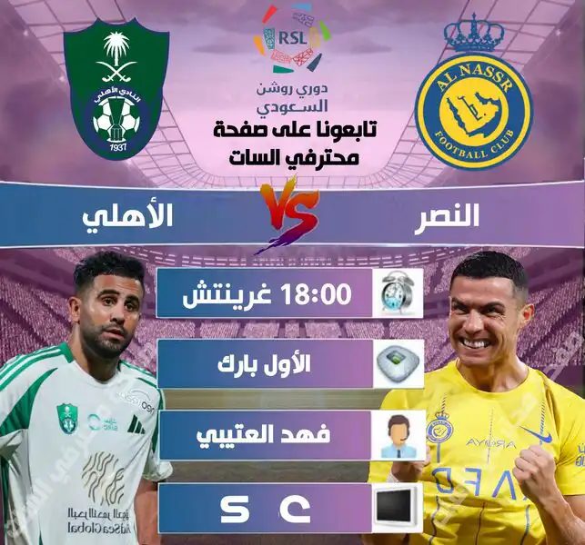 موعد والقنوات الناقلة لمباراة النصر و الأهلي اليوم 13 / 09 / 2023 في قمة الدوري السعودي