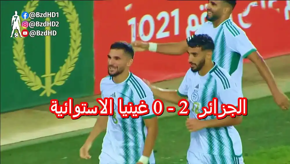 شاهد ثنائية المنتخب الجزائري ضد غينيا الاستوائية اليوم