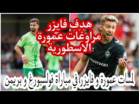 هدف فايزر اليوم – لمسات عمورة اليوم