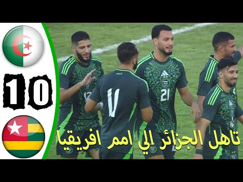 ملخص-اهداف مباراة الجزائر وتوجو اليوم 1-0