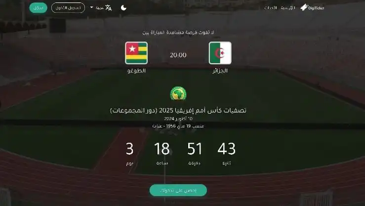 بيع تذاكر مباراة الجزائر و الطوغو عبر منصة “تذكرتي”