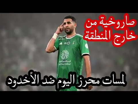 هدف و ملخص لمسات محرز اليوم ضد الأخدود