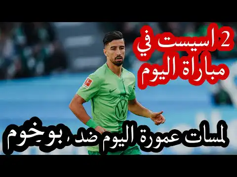 شاهد كل مافعله عمورة اليوم 2 أسيست محمد الأمين عمورة اليوم مع ناديه فولسبورغ