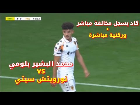 كل ما فعله بشير بلومي اليوم ضد نوريتش سيتي
