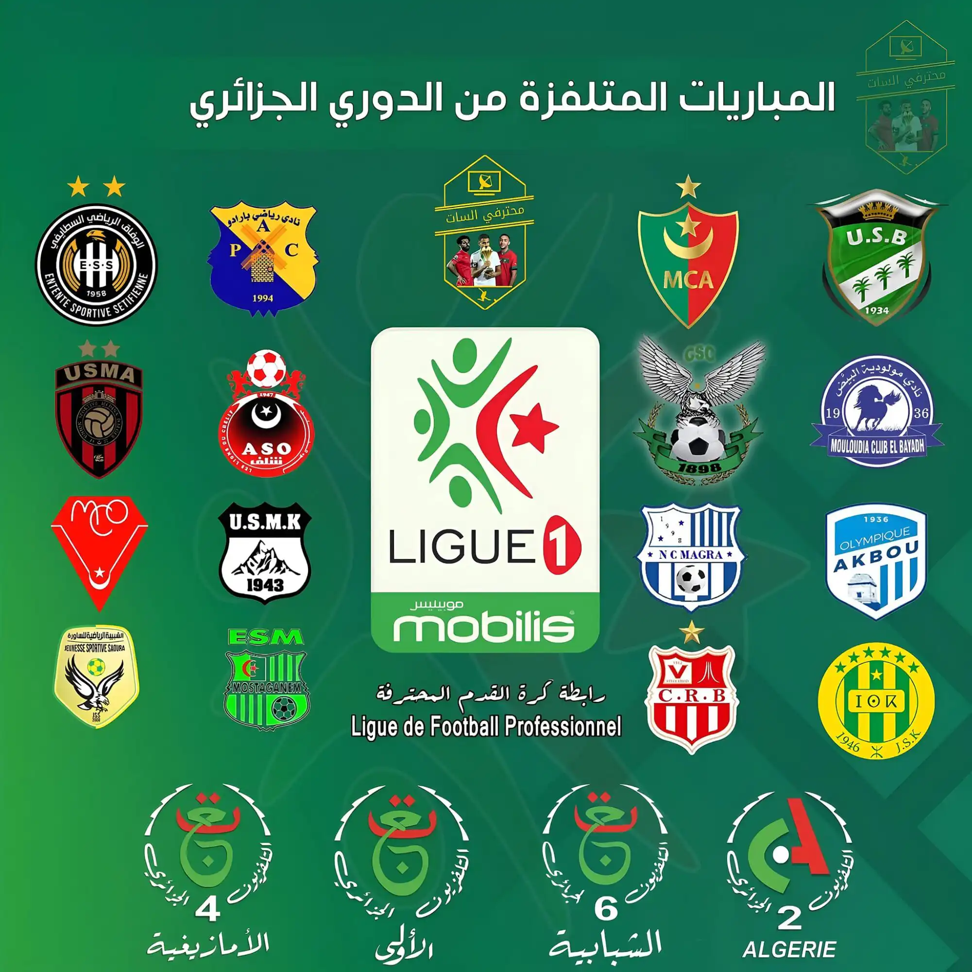برنامج مباريات الدوري الجزائري المتلفزة هذا الاسبوع