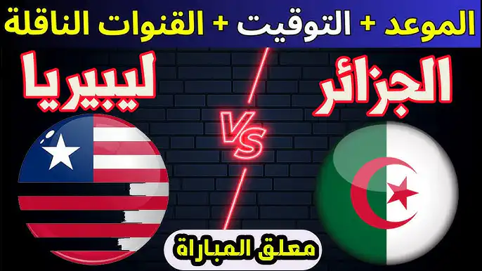 الجزائر ليبيريا : توقيت والقنوات الناقلة تصفيات كأس أمم إفريقيا الجولة 6 و الأخيرة