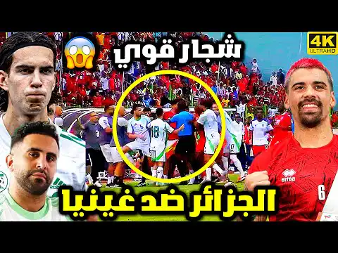 شاهد مالذي حدث بين لاعبي بين منتخب الجزائر وغينيا بعد نهاية المباراة و ردة فعل المعلق حفيظ دراجي