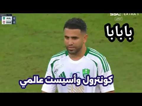 لمسات رياض محرز اليوم كونترول وأسيست عالمي ردة فعل المعلق والجمهور الأهلي