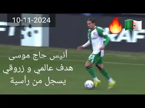 شاهد الجزائري أنيس حاج موسى يسجل هدف عالمي و زروقي يسجل من رأسية